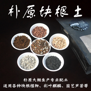 【朴原】块根土 全新包装 块根实生苗土 营养土 配方 植物 培养土
