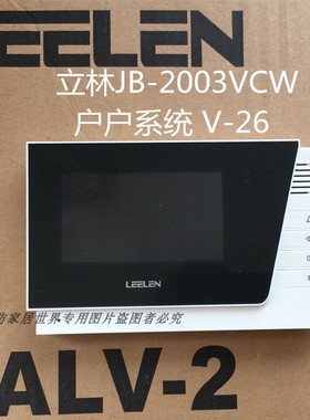 立林V26可视对讲门铃 JB-2003VCWv16户户彩色分机 L8-5004VCW家用