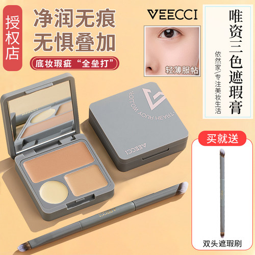 唯资三色遮瑕膏强力遮盖斑点
