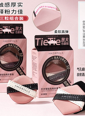 尔木萄贴贴双面气垫粉扑