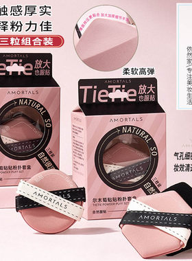 尔木萄贴贴双面气垫粉扑