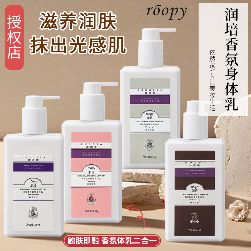 roopy润培身体乳持久留香保湿