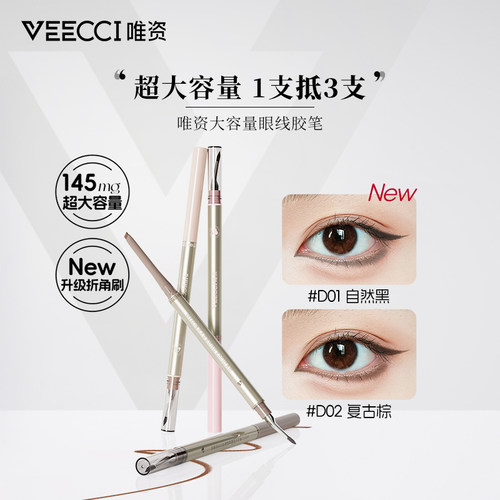 VEECCI唯资大容量眼线胶笔