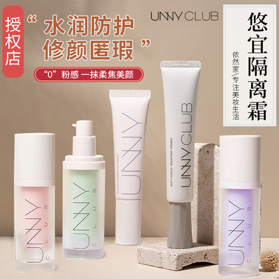 unny隔离霜隐毛孔控油防晒遮瑕