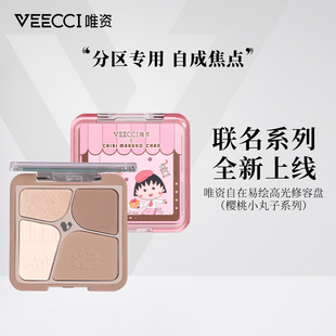唯资veecci×樱桃小丸子ip联名款自在易绘高光四色修容盘易上色女