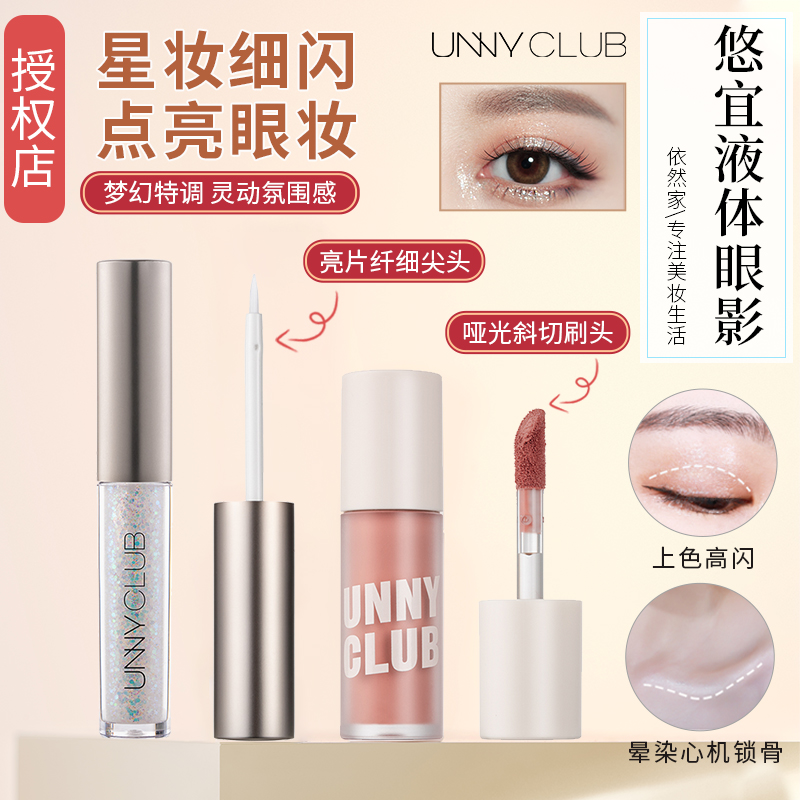 unny液体眼影亮片01超闪亮晶晶02闪粉珠光防水一滴泪平替眼线卧蚕