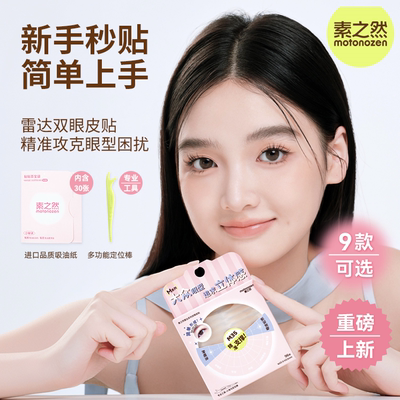 素之然雷达双眼皮贴无痕隐形