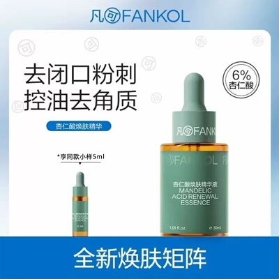凡可杏仁酸精华液6%粉刺去闭口黑头焕肤多酸果酸去角质控油学生女