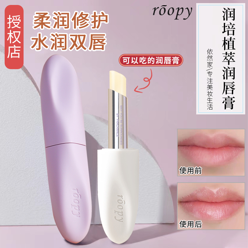 roopy润培唇膏植萃精油淡化唇纹唇部女打底修护保湿滋润补水学生