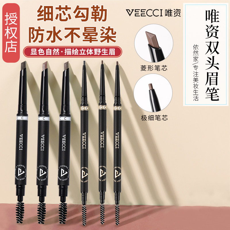 唯资眉笔自动旋转双头菱形三角形极细眉笔防水防汗不晕染送眉卡梳