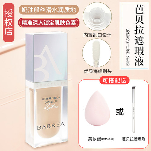 芭贝拉遮瑕液遮盖痘痘黑眼圈