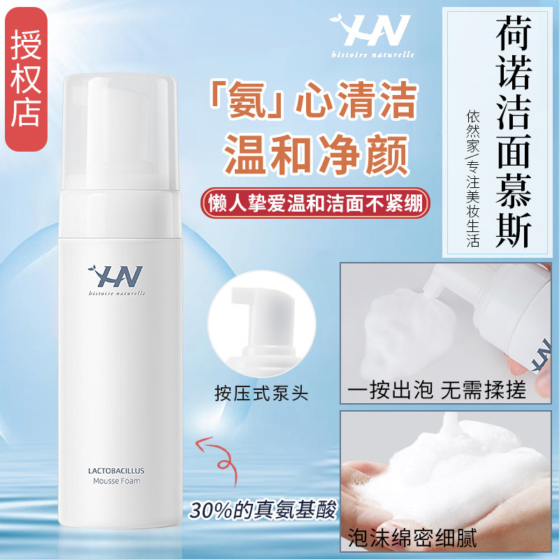 荷诺益生菌氨基酸洁面慕斯温和低敏深层清洁泡沫洗面奶学生150ml怎么样,好用不?