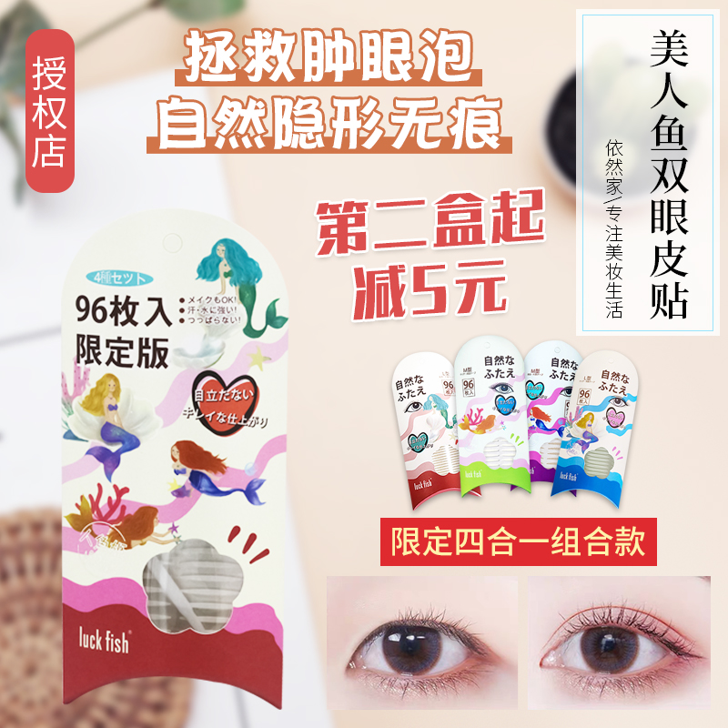 日本LuckFish美人鱼双眼皮贴