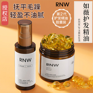 RNW护发精油防毛躁柔顺女士修复烫染改善干枯头发油亮泽护理留香