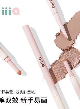 DIJIA缔葭卧蚕笔双头两用下至阴影勾勒粉色推荐高光提亮笔卧蝉女