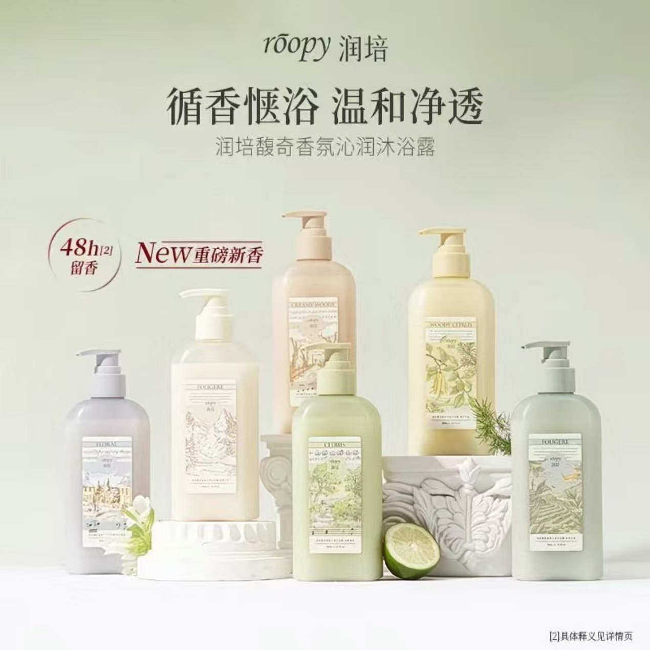 roopy润培氨基酸沐浴露 香氛留香香水沐浴乳清洁保湿控油男女