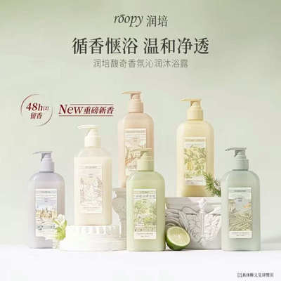roopy润培氨基酸沐浴露 香氛留香香水沐浴乳清洁保湿控油男女