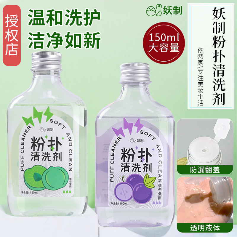 妖制粉扑清洗剂美妆蛋化妆刷工具专用清洗液无残留不伤肤150ml 彩妆/香水/美妆工具 美妆蛋/扑/海绵 原图主图