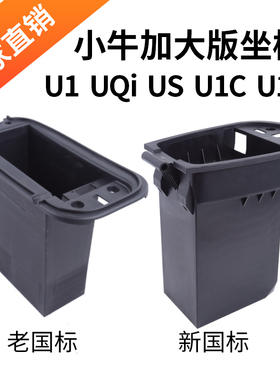 小牛电动车U1C/U1B/US/UQiS/U1D改装加大座桶 不锈钢喷塑电池盒