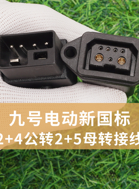 适用九号电动车新老国标转接线2+4转2+5公母接口充电器电池F/Mmax