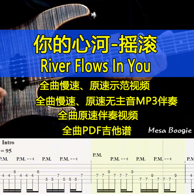 River flows in you吉他谱慢速视频摇滚伴奏电吉他全曲独奏谱