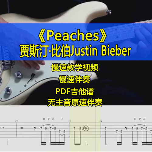 贾斯汀比伯Justin Bieber-Peaches电吉他视频吉他谱伴奏摇滚SOLO