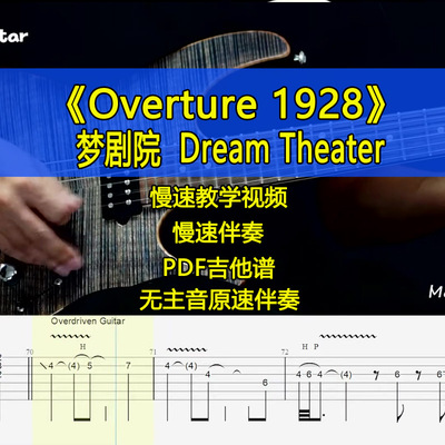 梦剧院Dream Theater - Overture 1928电吉他SOLO伴奏吉他谱视频