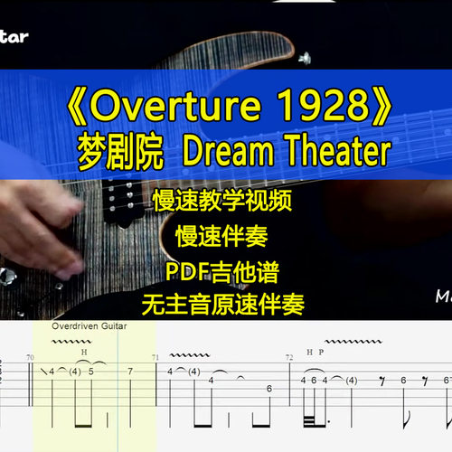 梦剧院Dream Theater - Overture 1928电吉他SOLO伴奏吉他谱视频
