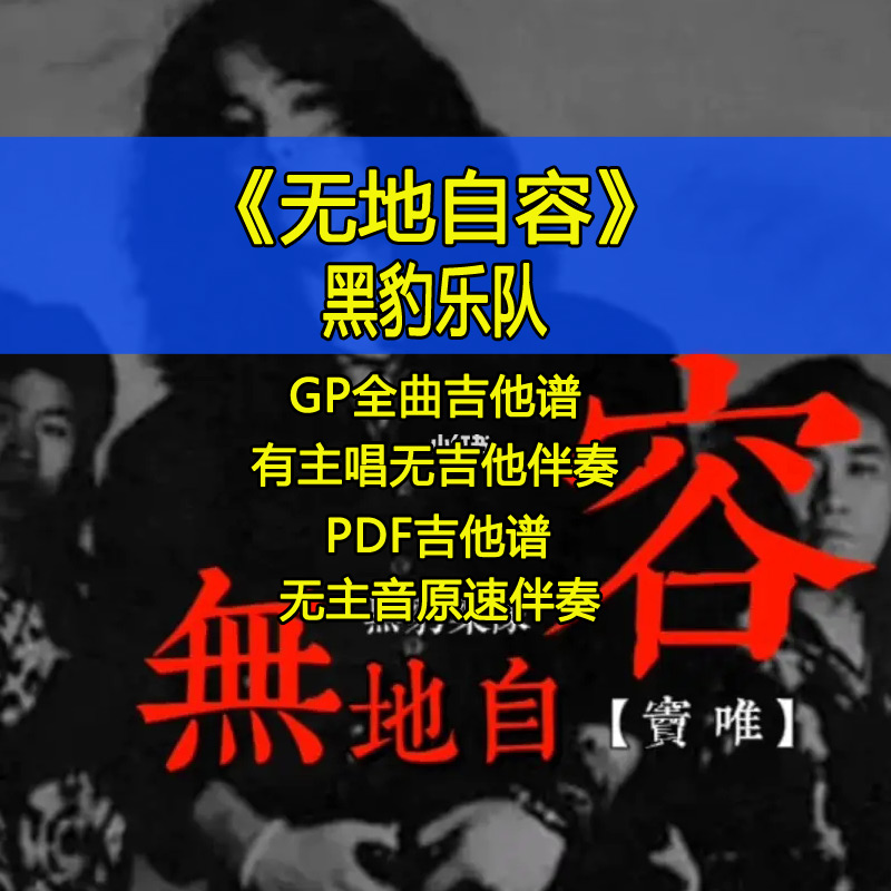 黑豹乐队窦唯无地自容全曲吉他谱伴奏摇滚solo间奏电吉他