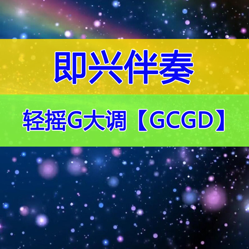 轻摇滚风G大调86拍即兴伴奏mp3音频G-C-G-D1415节奏电吉他伴奏