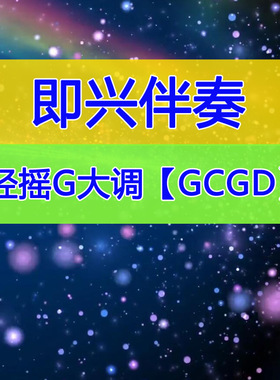 轻摇滚风G大调86拍即兴伴奏mp3音频G-C-G-D1415节奏电吉他伴奏