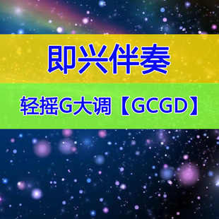 D1415节奏电吉他伴奏 轻摇滚风G大调86拍即兴伴奏mp3音频G