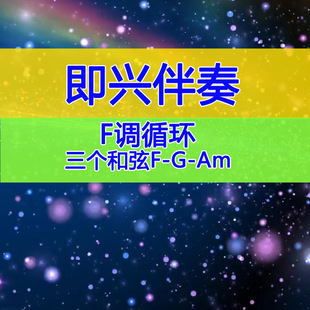 F调即兴伴奏三个和弦循环走向F Am初学即兴入门伴奏SOLO轻快