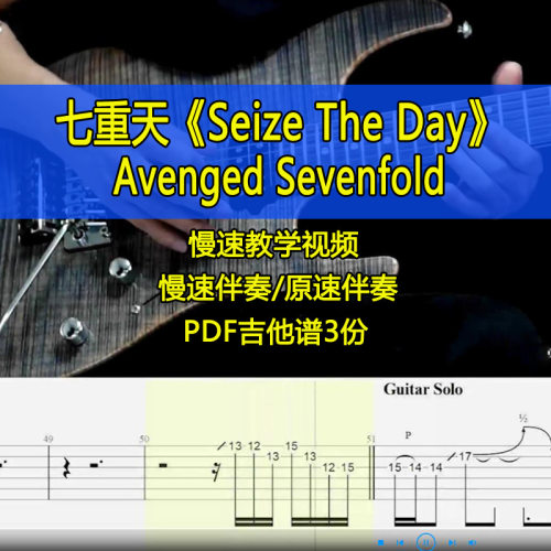 七重天把握光阴Avenged Sevenfold-Seize The Day伴奏吉他谱SOLO
