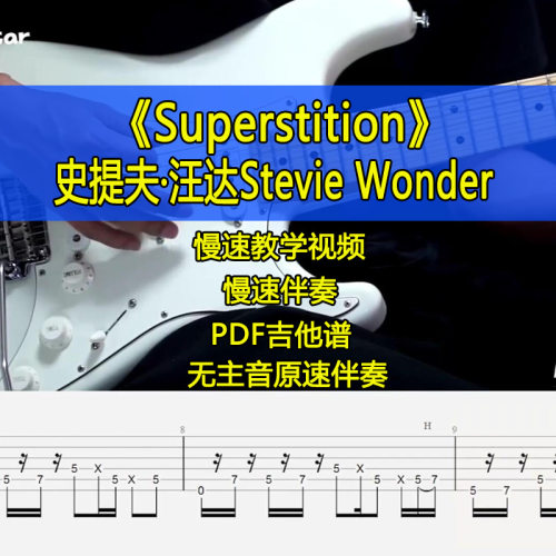 史提夫·汪达Stevie Wonder-Superstition摇滚SOLO吉他伴奏吉他谱