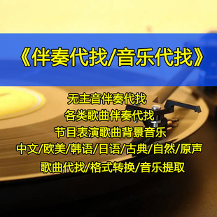 代找音乐下载背景歌曲伴奏提取分离专业去除人声消音配乐找歌识别