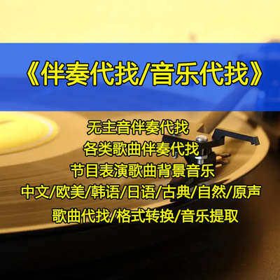 无主音吉他伴奏代找音乐代下载背景歌曲伴奏提取分离去人声消音