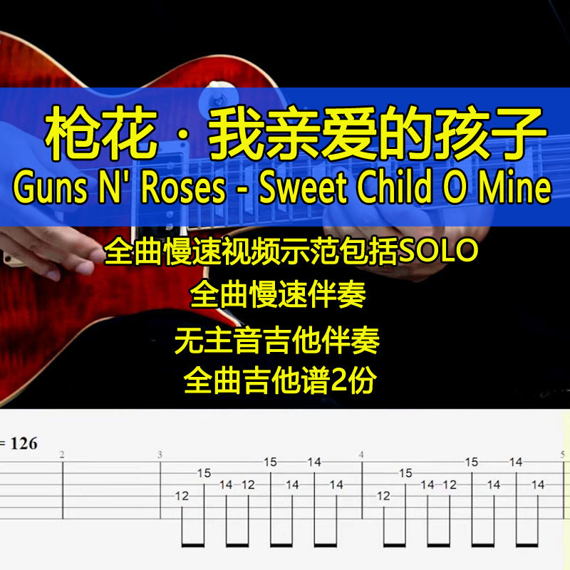 guns n roses sweet child o mine吉他谱慢速示范视频枪花solo谱