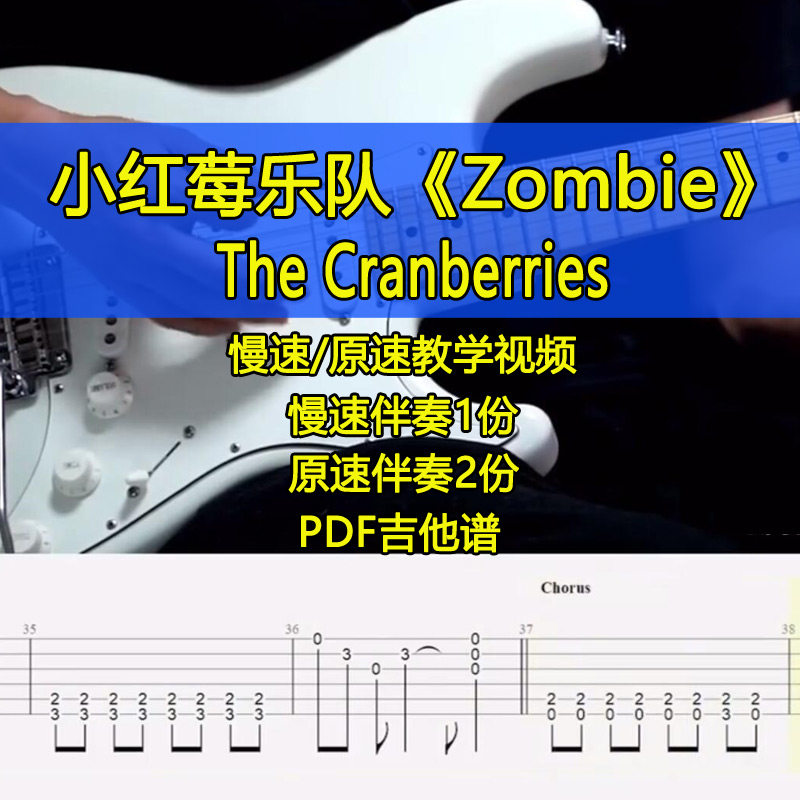 小红莓乐队卡百利the cranberries-zombie吉他谱电吉他伴奏视频