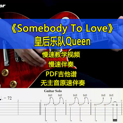 皇后乐队Queen - Somebody To Love电吉他摇滚SOLO伴奏吉他谱教学