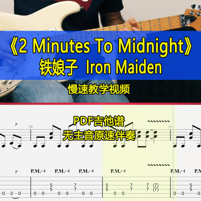 铁娘子Iron Maiden-2 Minutes To Midnight电吉他SOLO吉他谱伴奏
