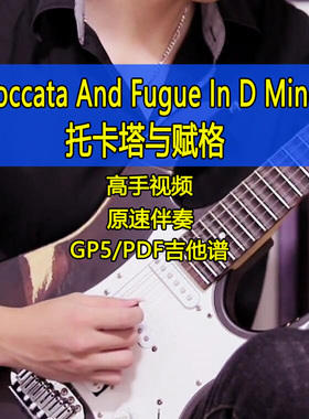 巴赫托卡塔与赋格Toccata and Fugue minorBWV 565吉他谱伴奏