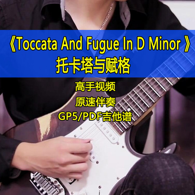 巴赫托卡塔与赋格Toccata and Fugue minorBWV 565吉他谱伴奏