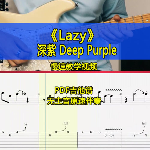 深紫乐队Deep Purple-Lazy摇滚电吉他SOLO节奏全曲吉他谱伴奏视频
