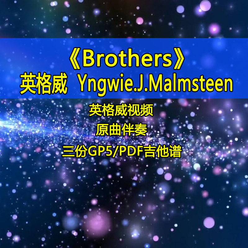英格威yngwie malmsteen-brothers摇滚电吉他独奏SOLO吉他谱伴奏