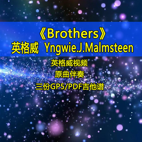 英格威yngwie malmsteen-brothers摇滚电吉他独奏SOLO吉他谱伴奏