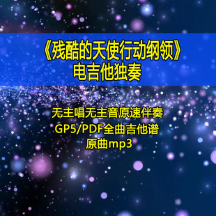 残酷天使的行动纲领新世纪福音战士摇滚电吉他SOLO独奏吉他谱伴奏