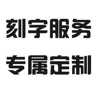 猫朵刻字服务 激光雕刻留念具体下单看详细备注或联系客服咨询