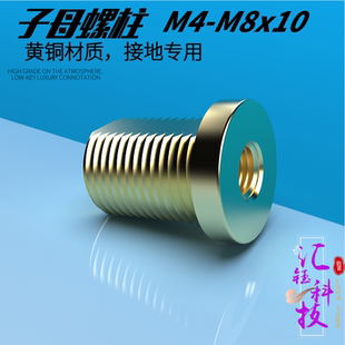 汇钰科技现货圆柱M4-M8-10接地用通孔黄铜子母螺柱螺母螺栓螺钉