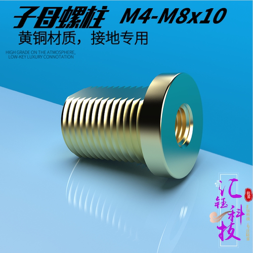 汇钰科技m4m8接地黄铜子母螺柱